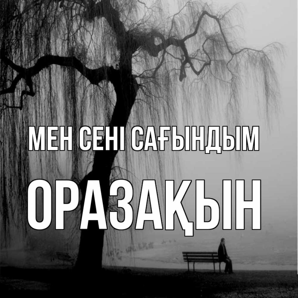 Күн сайын ашық хат с именем, ОРАЗАҚЫН Мен сені сағындым лавочка под деревом я жду тебя Онлайн тегін жүктеп алу тілектері бар керемет карта 
