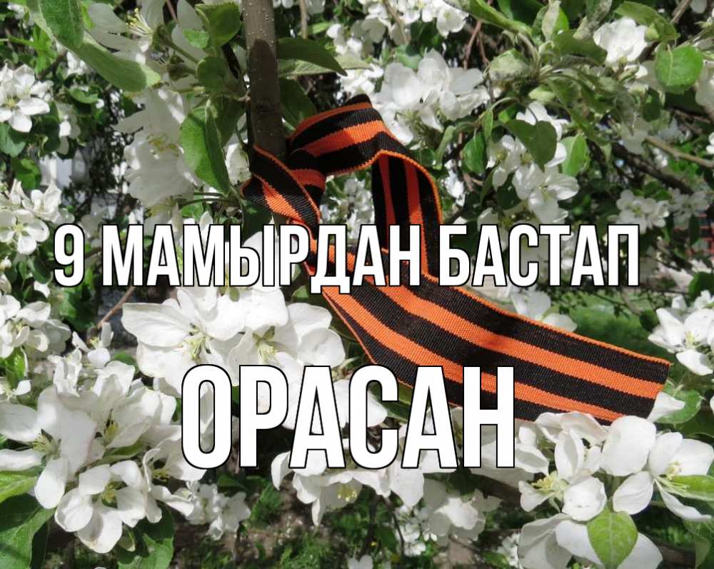 Күн сайын ашық хат с именем, ОРАСАН 9 мамырдан бастап 9 мая Онлайн тегін жүктеп алу тілектері бар керемет карта 