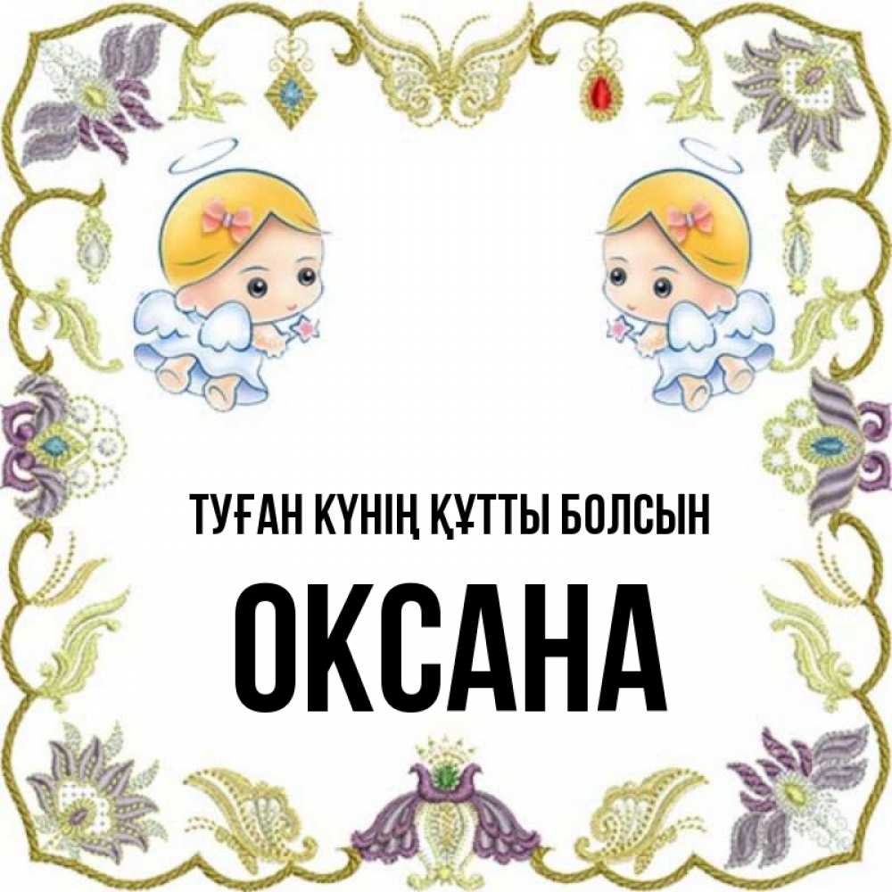 Күн сайын ашық хат с именем, Оксана Туған күнің құтты болсын маленькие ангелы с крылышками Онлайн тегін жүктеп алу тілектері бар керемет карта 