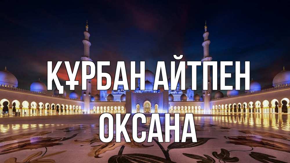 Күн сайын ашық хат с именем, Оксана Құрбан айтпен мечеть Онлайн тегін жүктеп алу тілектері бар керемет карта 