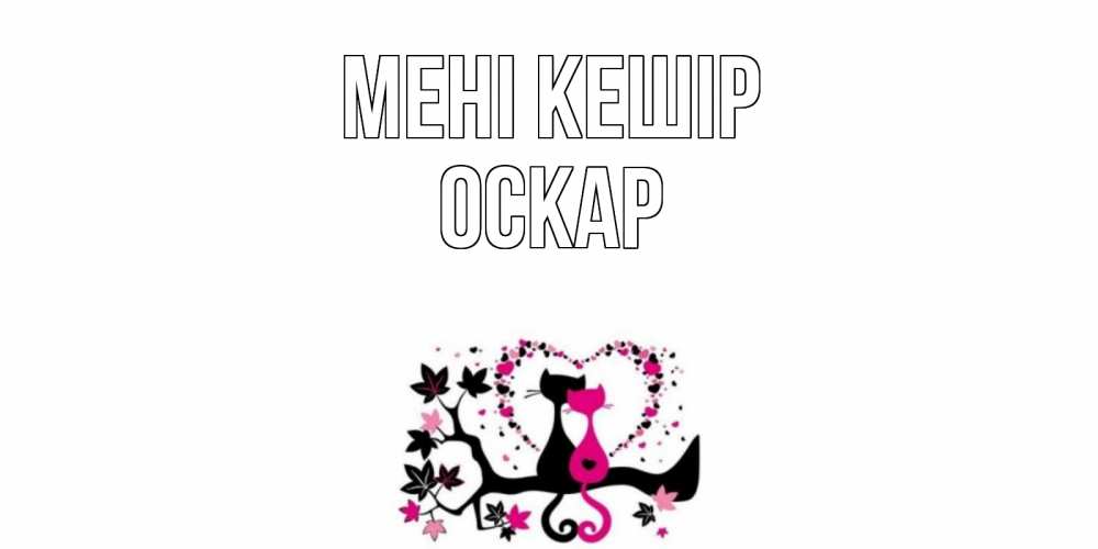Күн сайын ашық хат с именем, Оскар Мені кешір коты Онлайн тегін жүктеп алу тілектері бар керемет карта 