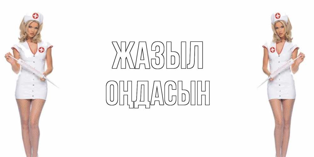Күн сайын ашық хат с именем, ОҢДАСЫН Жазыл открытки с медсестрой Онлайн тегін жүктеп алу тілектері бар керемет карта 