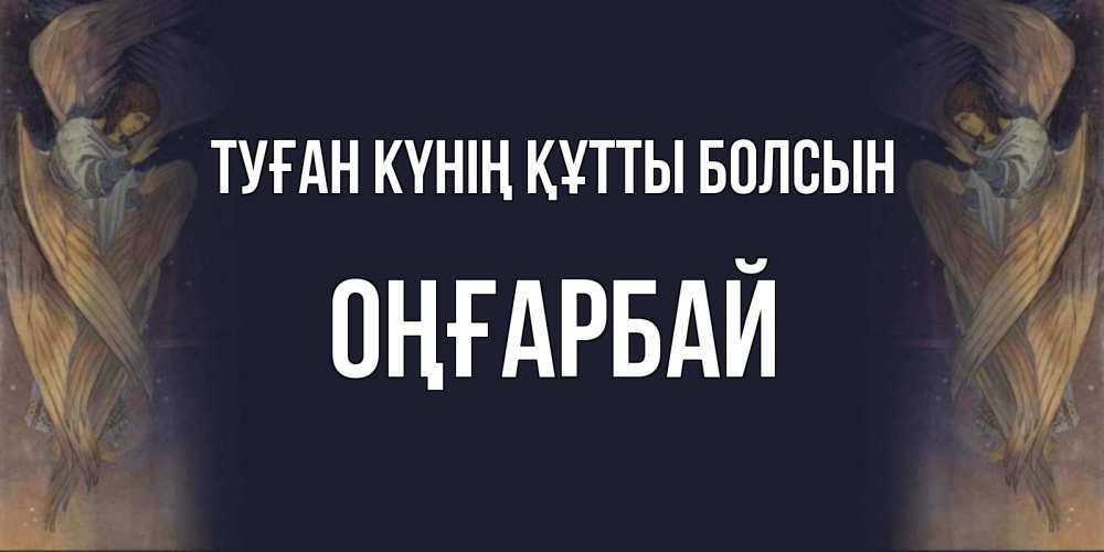 Күн сайын ашық хат с именем, ОҢҒАРБАЙ Туған күнің құтты болсын день ангела Онлайн тегін жүктеп алу тілектері бар керемет карта 