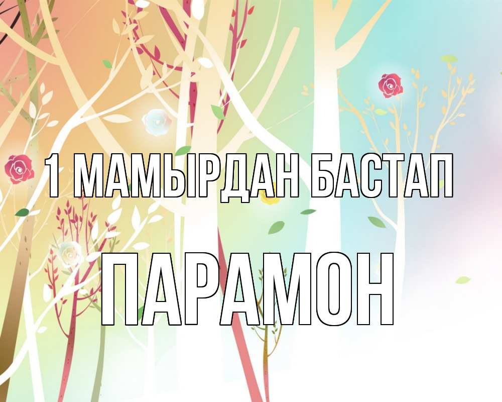 Күн сайын ашық хат с именем, Парамон 1 мамырдан бастап С 1 мая 1 Онлайн тегін жүктеп алу тілектері бар керемет карта 