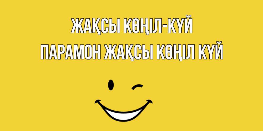 Күн сайын ашық хат с именем, Парамон Жақсы көңіл күй смайл Онлайн тегін жүктеп алу тілектері бар керемет карта 