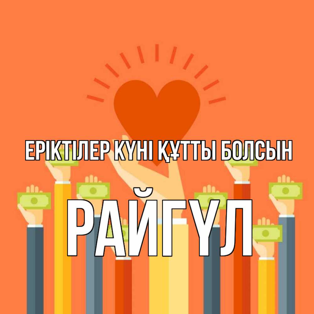 Күн сайын ашық хат с именем, РАЙГҮЛ Еріктілер күні құтты болсын С днем волонтера Онлайн тегін жүктеп алу тілектері бар керемет карта 