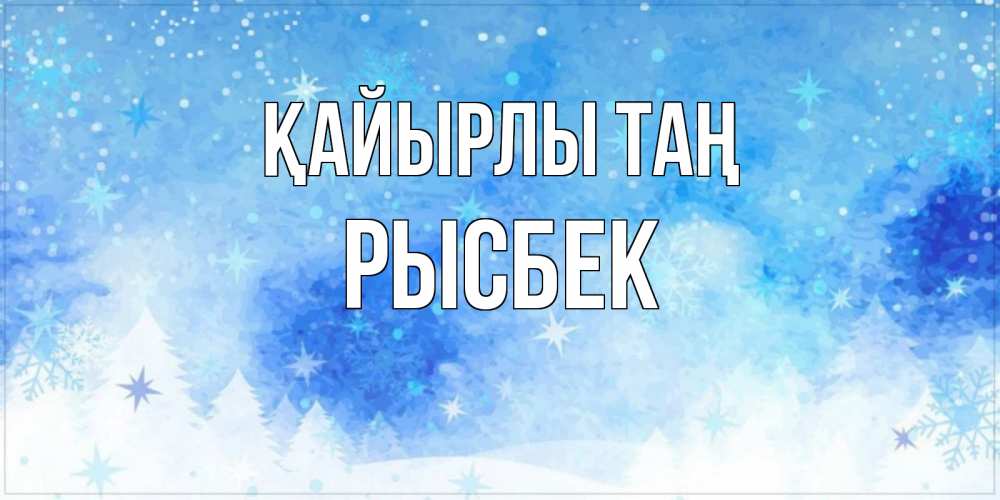 Күн сайын ашық хат с именем, РЫСБЕК Қайырлы таң зима и снежинки Онлайн тегін жүктеп алу тілектері бар керемет карта 