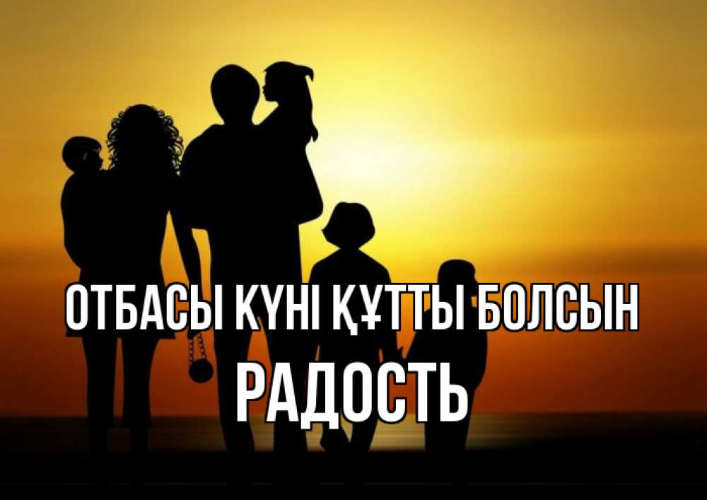 Күн сайын ашық хат с именем, Радость отбасы күні құтты болсын Семья, закат, мама, папа, дети Онлайн тегін жүктеп алу тілектері бар керемет карта 