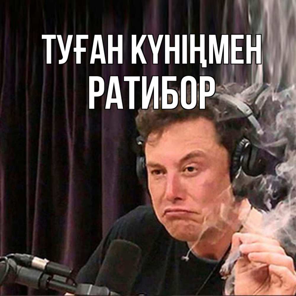 Күн сайын ашық хат с именем, Ратибор Туған күніңмен МЕМ Онлайн тегін жүктеп алу тілектері бар керемет карта 