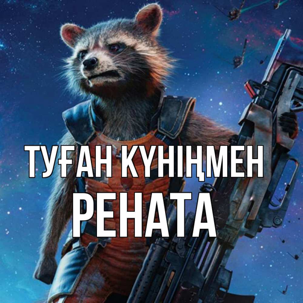 Күн сайын ашық хат с именем, Рената Туған күніңмен реактивный Рокета Онлайн тегін жүктеп алу тілектері бар керемет карта 