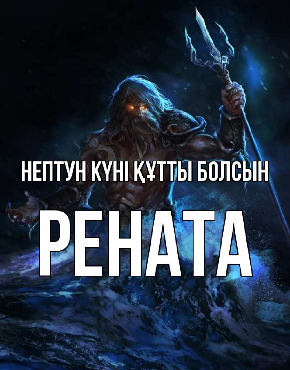 Күн сайын ашық хат с именем, Рената нептун күні құтты болсын с днем Нептуна Онлайн тегін жүктеп алу тілектері бар керемет карта 