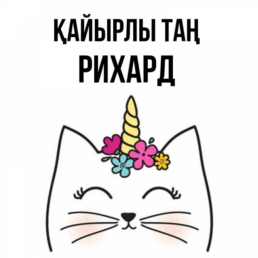 Күн сайын ашық хат с именем, Рихард Қайырлы таң утречко Онлайн тегін жүктеп алу тілектері бар керемет карта 