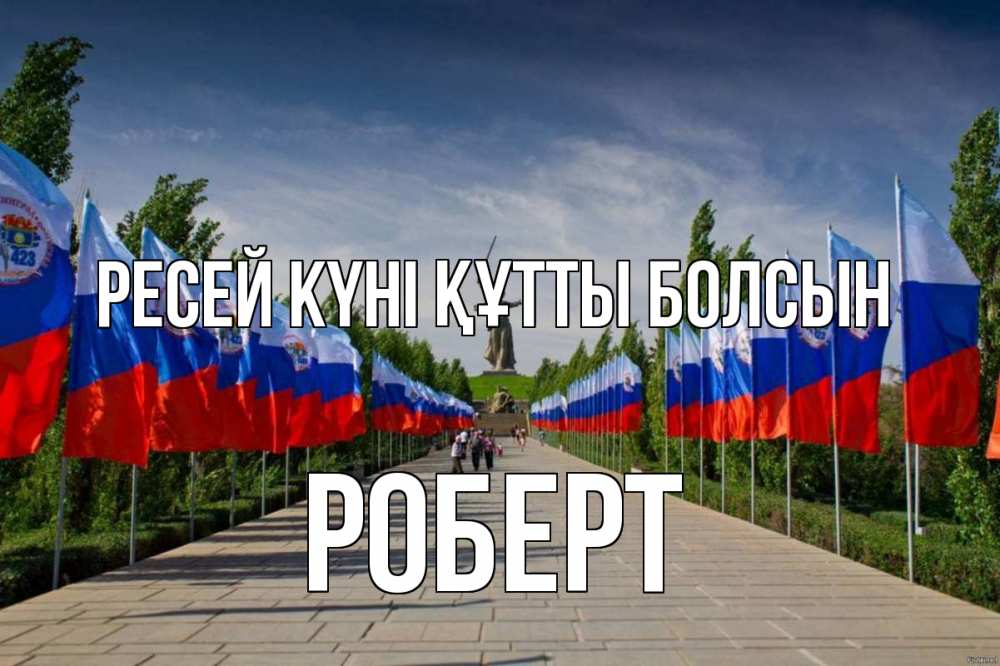 Күн сайын ашық хат с именем, Роберт Ресей күні құтты болсын С днем России Онлайн тегін жүктеп алу тілектері бар керемет карта 