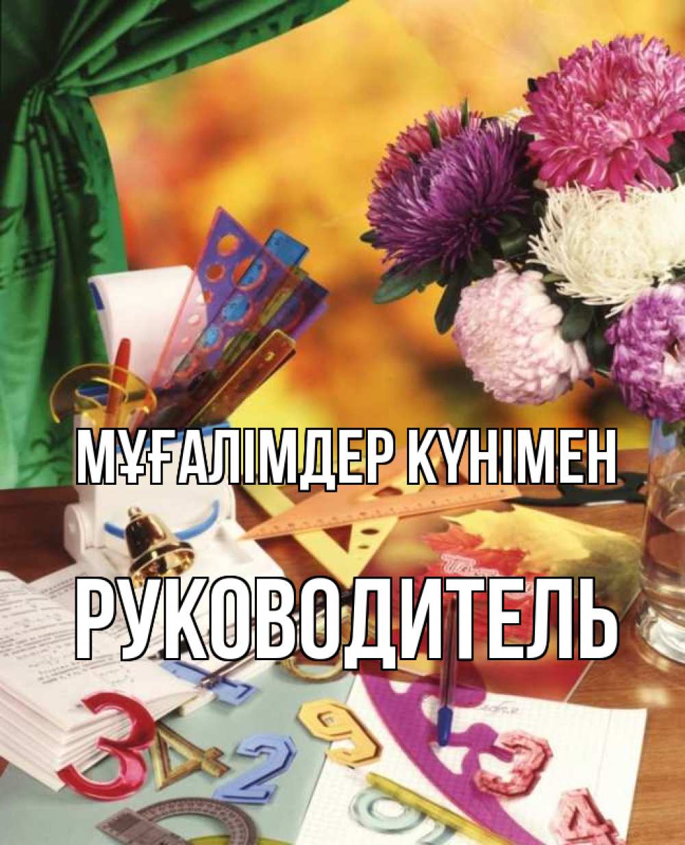Күн сайын ашық хат с именем, Руководитель Мұғалімдер күнімен с днем учителя Онлайн тегін жүктеп алу тілектері бар керемет карта 