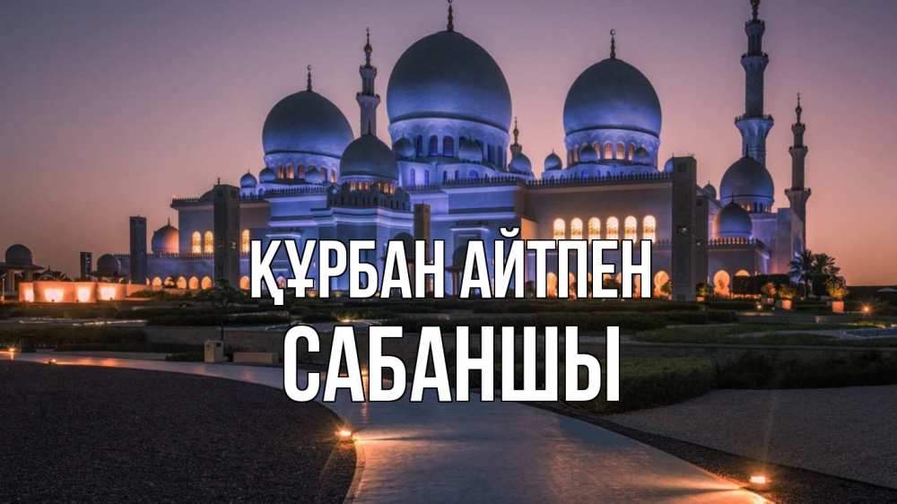 Күн сайын ашық хат с именем, САБАНШЫ Құрбан айтпен мечеть 1 Онлайн тегін жүктеп алу тілектері бар керемет карта 
