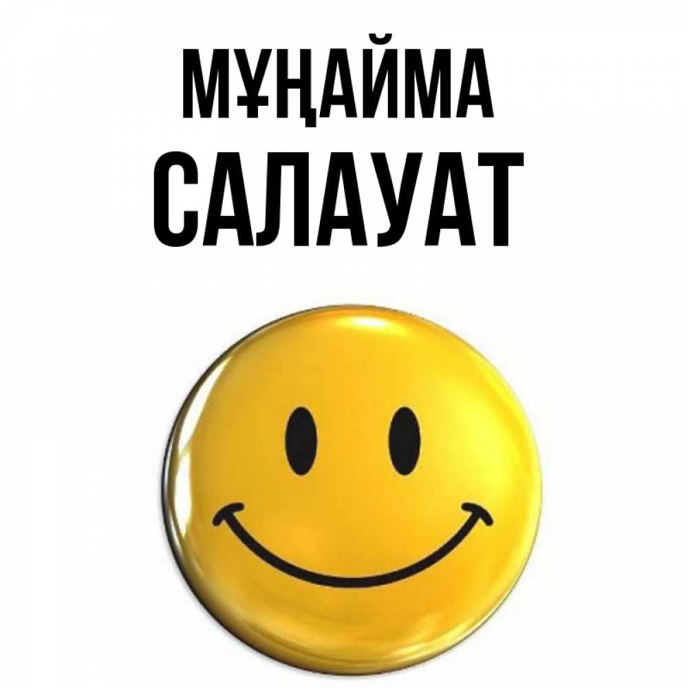 Күн сайын ашық хат с именем, САЛАУАТ Мұңайма триде смайл Онлайн тегін жүктеп алу тілектері бар керемет карта 