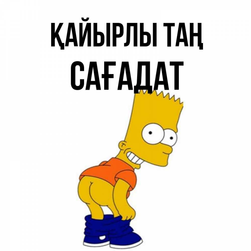 Күн сайын ашық хат с именем, САҒАДАТ Қайырлы таң Открытки с Симпсонами Онлайн тегін жүктеп алу тілектері бар керемет карта 