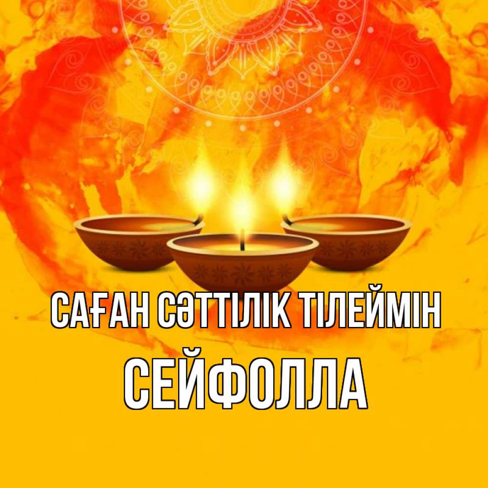 Күн сайын ашық хат с именем, СЕЙФОЛЛА Саған сәттілік тілеймін оранжевое Онлайн тегін жүктеп алу тілектері бар керемет карта 
