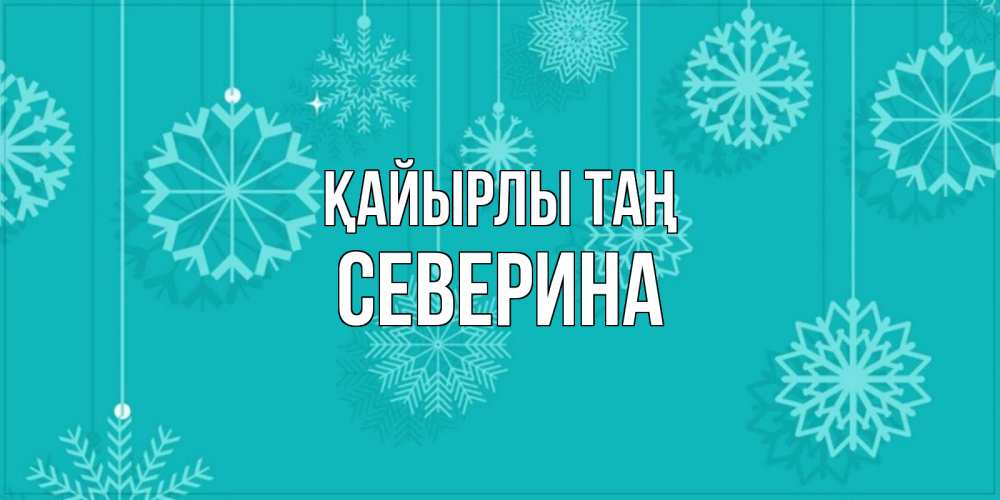 Күн сайын ашық хат с именем, Северина Қайырлы таң открытка со снежинками Онлайн тегін жүктеп алу тілектері бар керемет карта 
