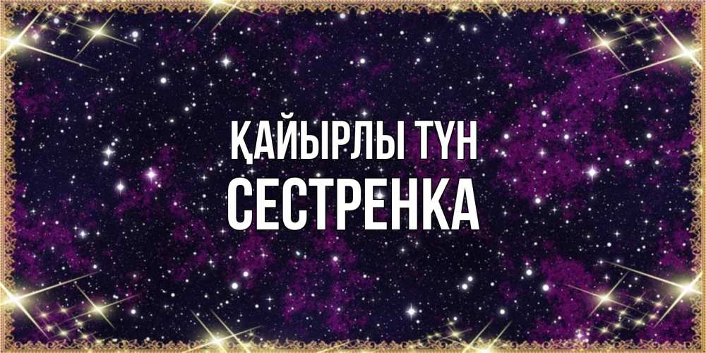 Күн сайын ашық хат с именем, Сестренка Қайырлы түн хорошего сна Онлайн тегін жүктеп алу тілектері бар керемет карта 