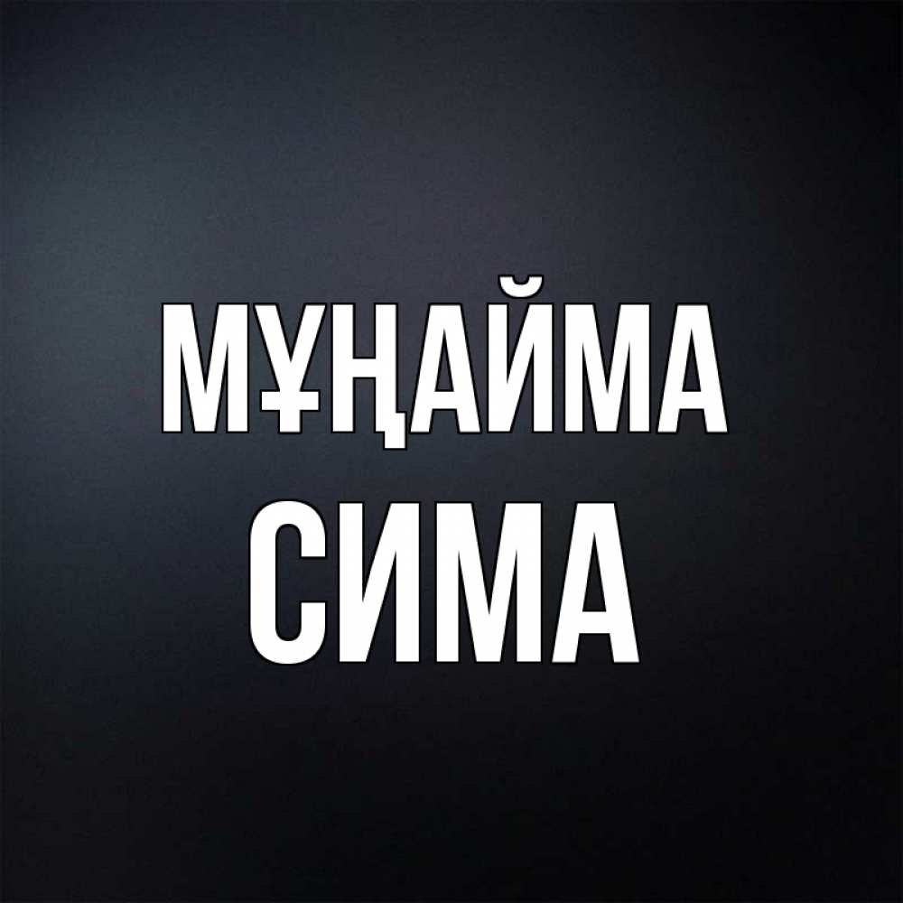 Күн сайын ашық хат с именем, Сима Мұңайма Градиент серый Онлайн тегін жүктеп алу тілектері бар керемет карта 