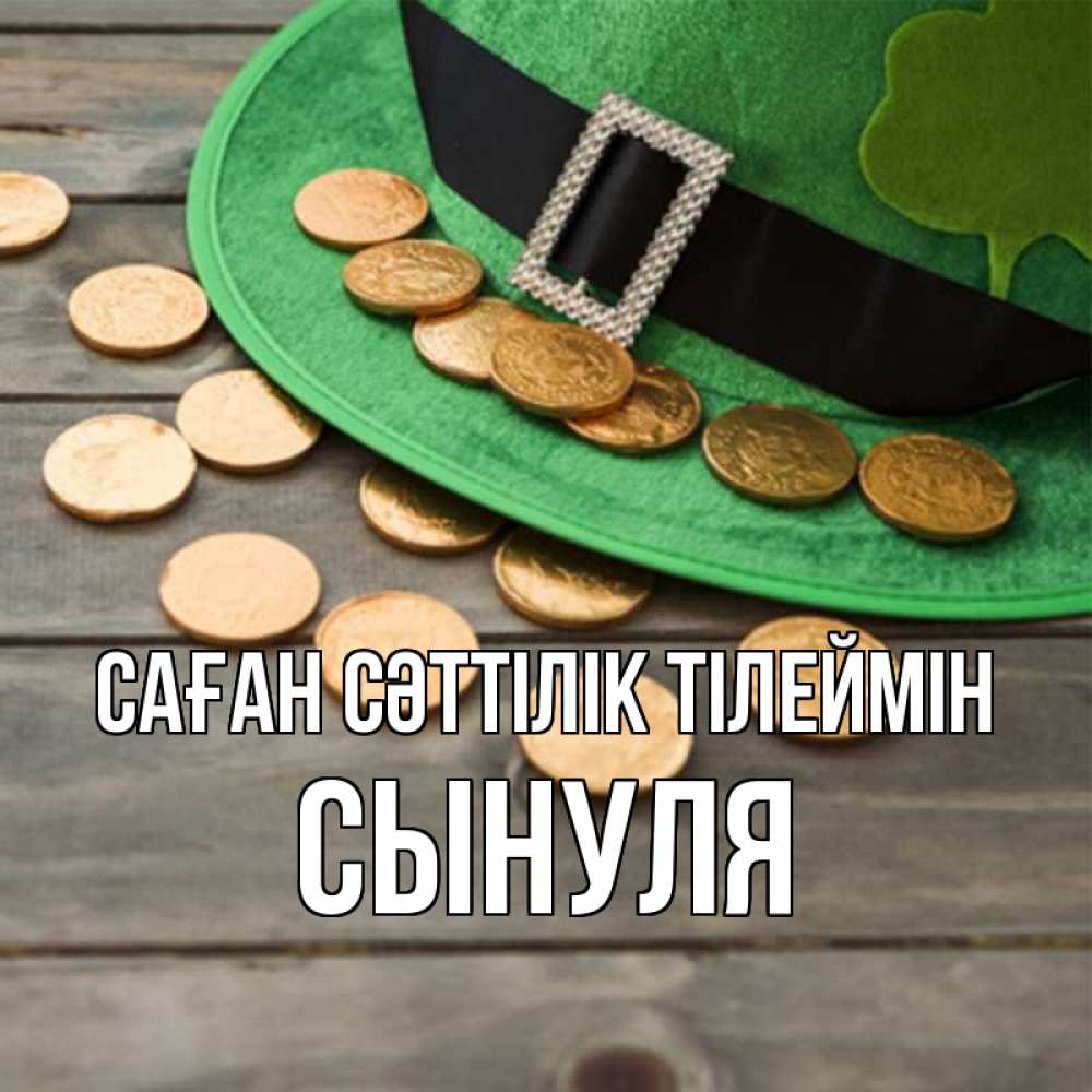 Күн сайын ашық хат с именем, Сынуля Саған сәттілік тілеймін монеты Онлайн тегін жүктеп алу тілектері бар керемет карта 