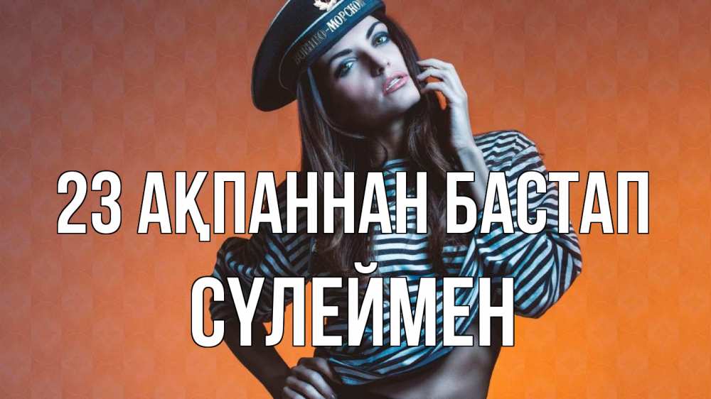 Күн сайын ашық хат с именем, СҮЛЕЙМЕН 23 ақпаннан бастап 23 февраля Онлайн тегін жүктеп алу тілектері бар керемет карта 