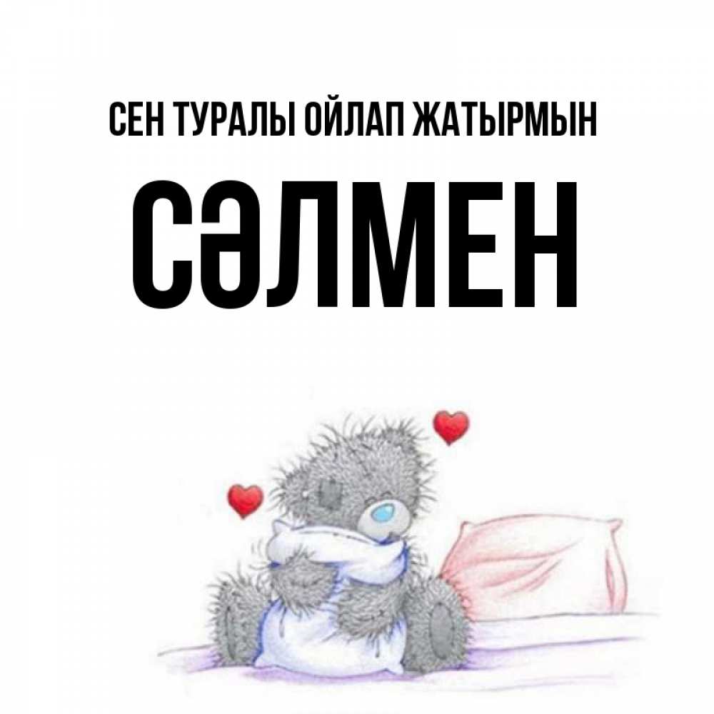 Күн сайын ашық хат с именем, СӘЛМЕН Сен туралы ойлап жатырмын мишка на кровати Онлайн тегін жүктеп алу тілектері бар керемет карта 