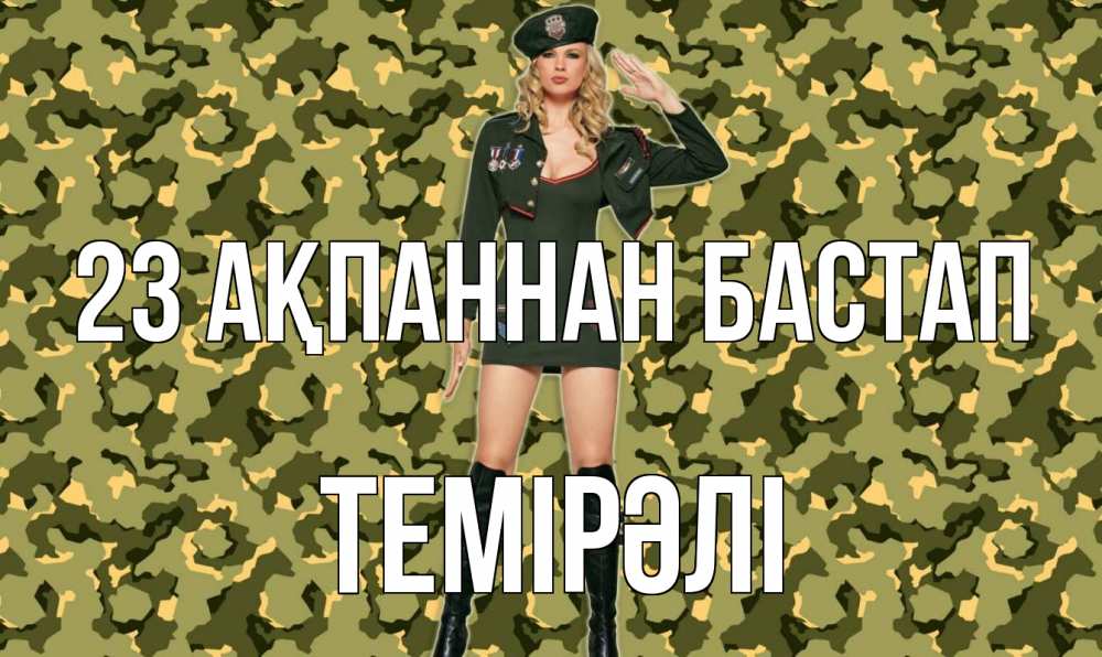 Күн сайын ашық хат с именем, ТЕМІРӘЛІ 23 ақпаннан бастап 23 февраля Онлайн тегін жүктеп алу тілектері бар керемет карта 