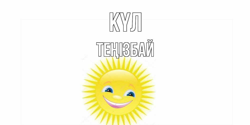 Күн сайын ашық хат с именем, ТЕҢІЗБАЙ күл пожелания позитивные Онлайн тегін жүктеп алу тілектері бар керемет карта 