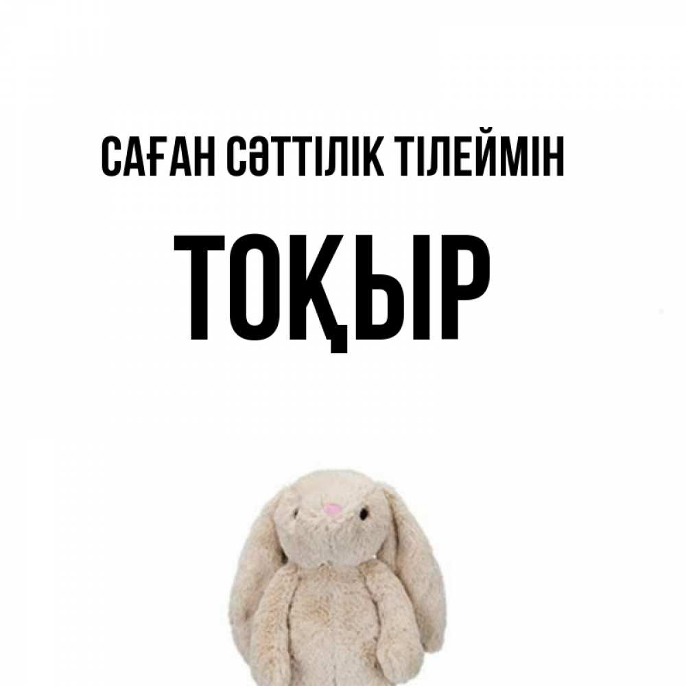 Күн сайын ашық хат с именем, ТОҚЫР Саған сәттілік тілеймін сайт создаватель открыток Онлайн тегін жүктеп алу тілектері бар керемет карта 