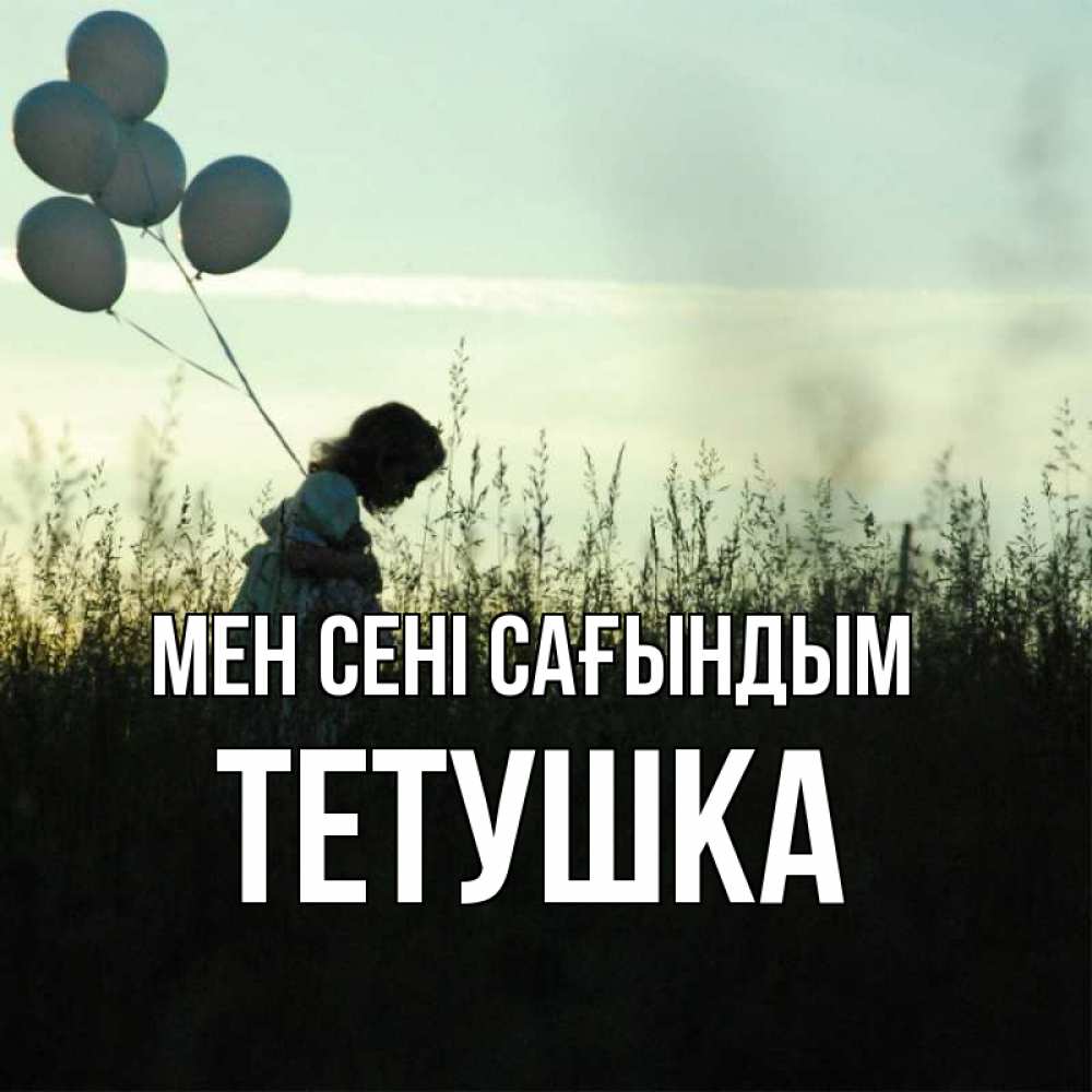 Күн сайын ашық хат с именем, Тетушка Мен сені сағындым приходи ко мне и давай дружить Онлайн тегін жүктеп алу тілектері бар керемет карта 