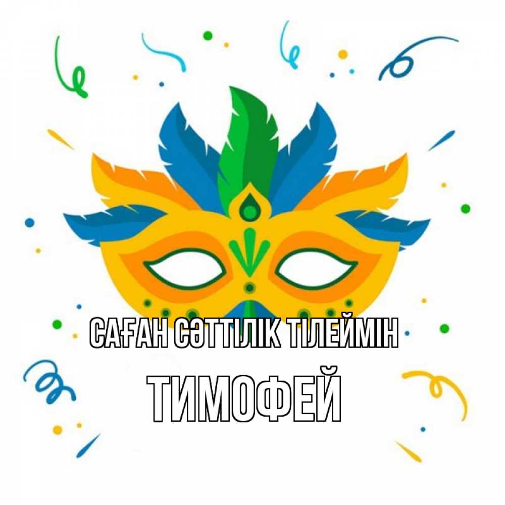 Күн сайын ашық хат с именем, Тимофей Саған сәттілік тілеймін конфети Онлайн тегін жүктеп алу тілектері бар керемет карта 