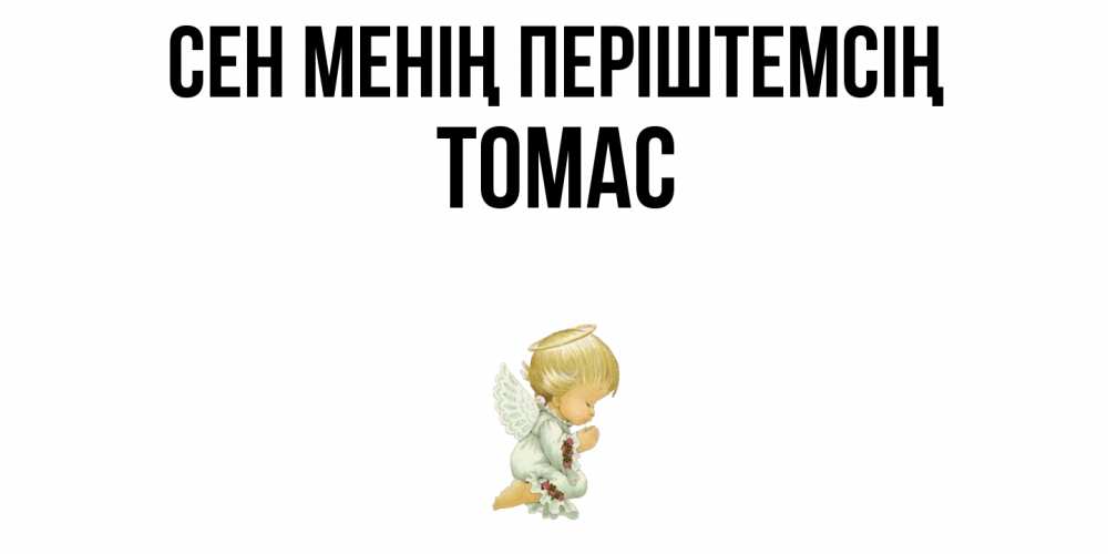 Күн сайын ашық хат с именем, Томас Сен менің періштемсің ангел Онлайн тегін жүктеп алу тілектері бар керемет карта 