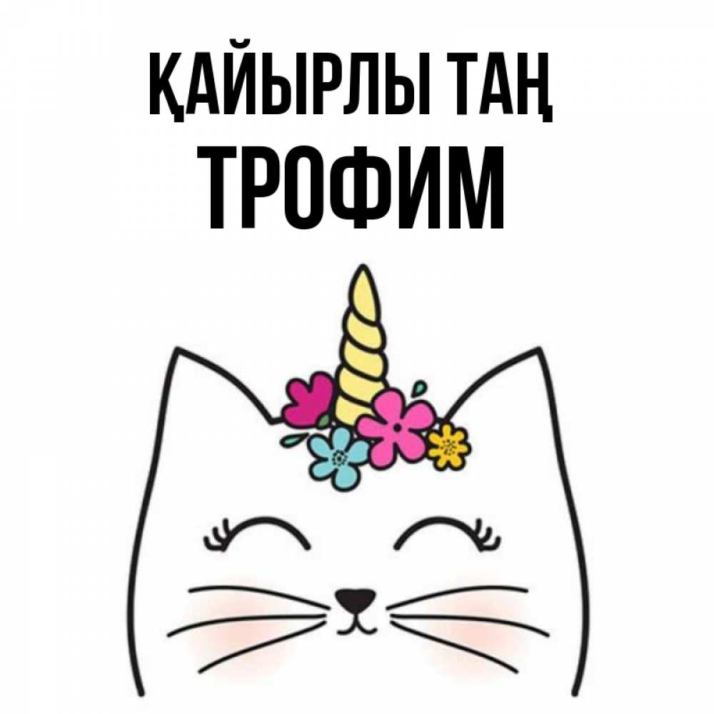 Күн сайын ашық хат с именем, Трофим Қайырлы таң утречко Онлайн тегін жүктеп алу тілектері бар керемет карта 