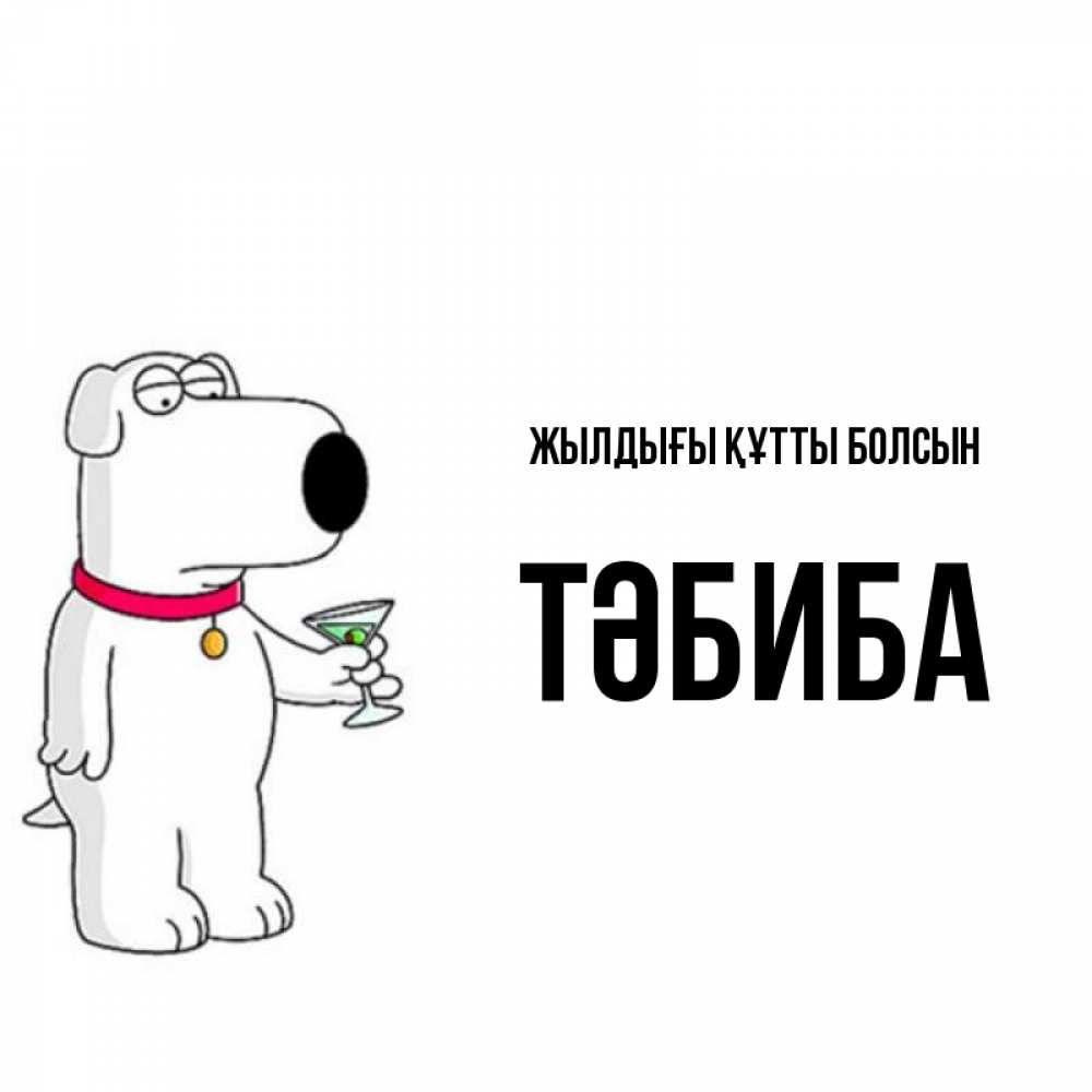 Күн сайын ашық хат с именем, ТӘБИБА Жылдығы құтты болсын песик с оливками Онлайн тегін жүктеп алу тілектері бар керемет карта 