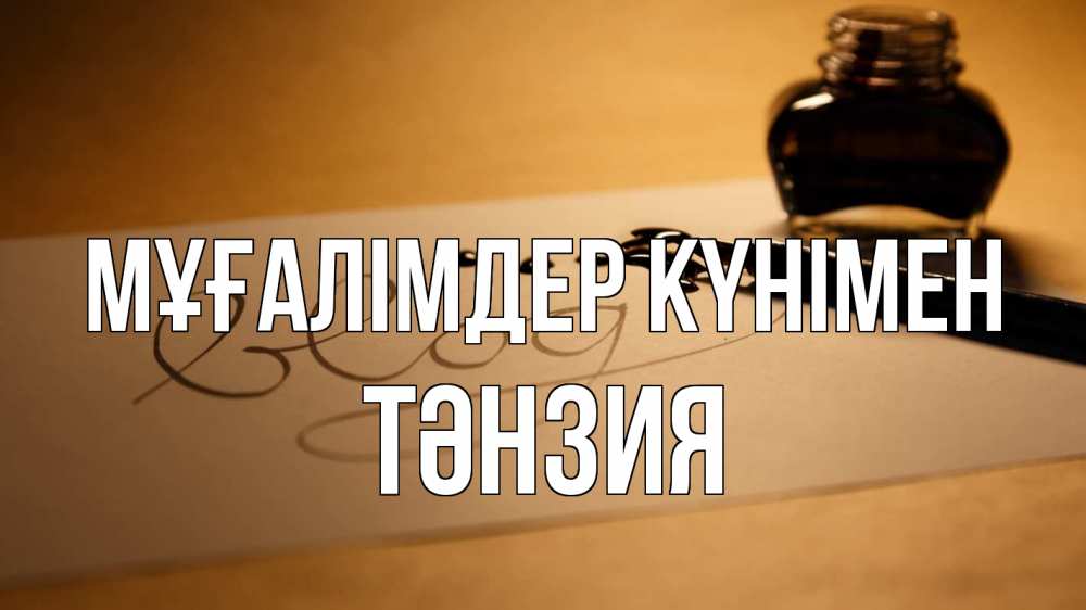 Күн сайын ашық хат с именем, ТӘНЗИЯ Мұғалімдер күнімен с днем учителя Онлайн тегін жүктеп алу тілектері бар керемет карта 