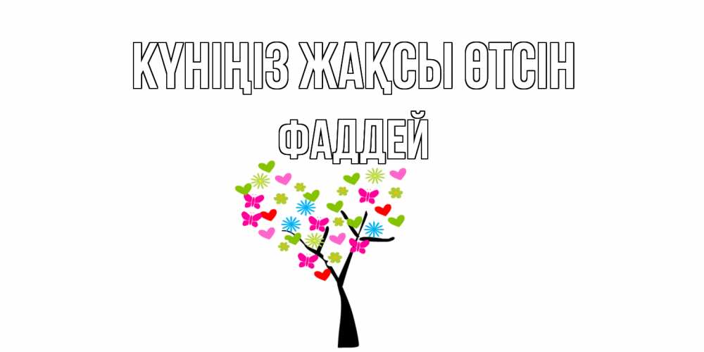 Күн сайын ашық хат с именем, Фаддей Күніңіз жақсы өтсін открытки на каждый день Онлайн тегін жүктеп алу тілектері бар керемет карта 