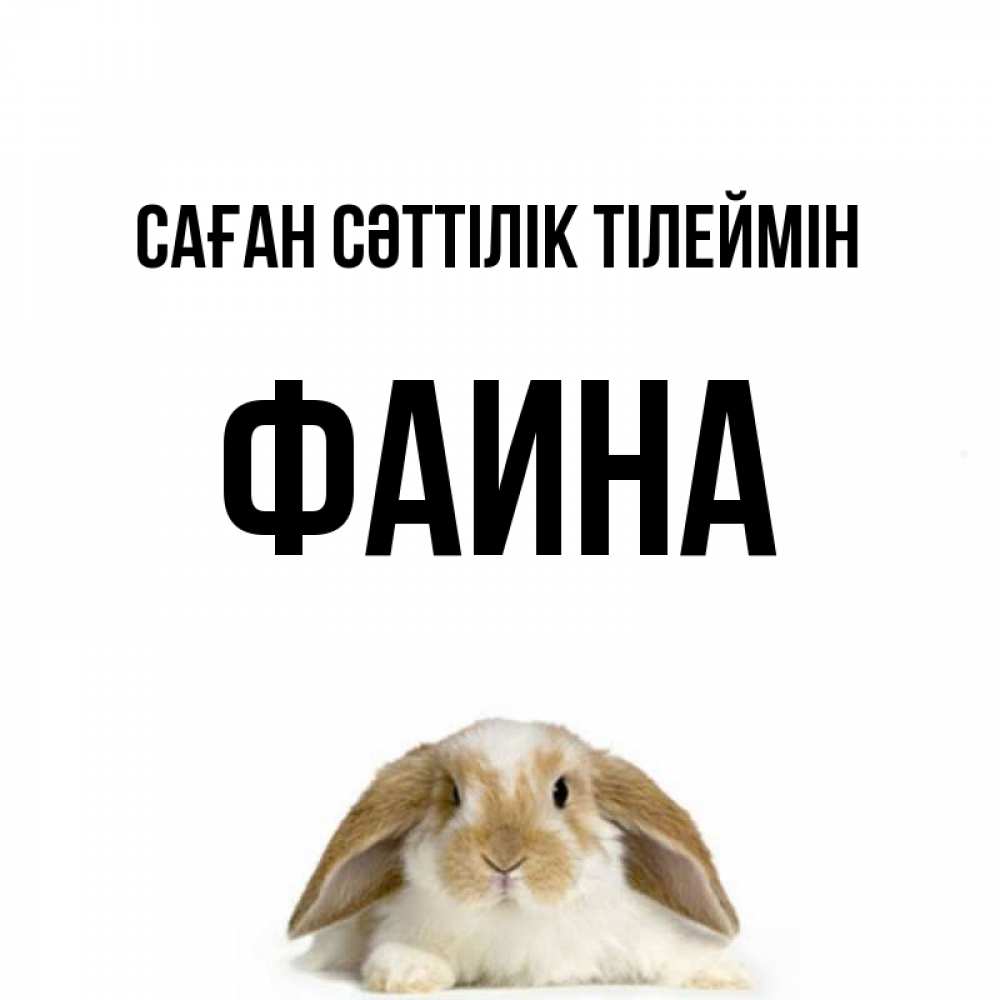Күн сайын ашық хат с именем, Фаина Саған сәттілік тілеймін открытки с произвольным текстом который можно вставить в открытку и создать ее самостоятельно бесплатно онлайн Онлайн тегін жүктеп алу тілектері бар керемет карта 