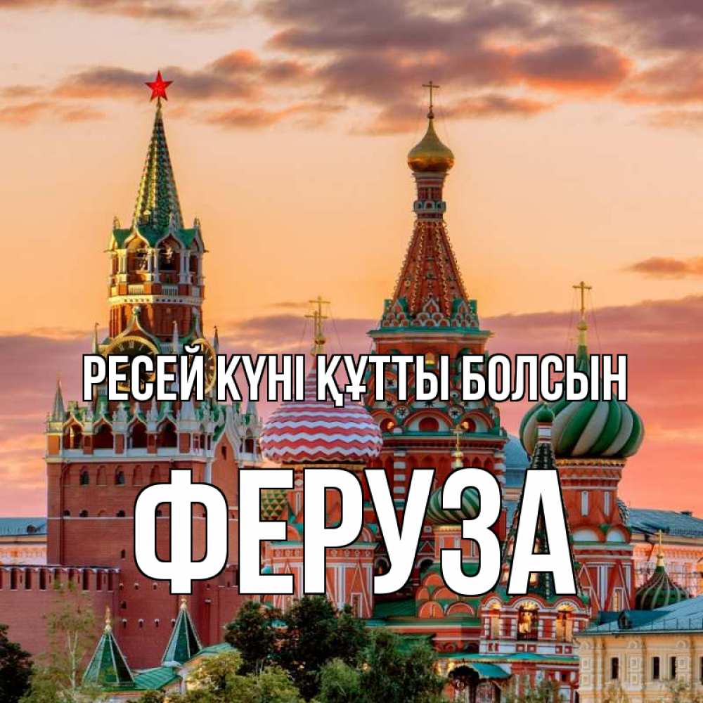 Күн сайын ашық хат с именем, Феруза Ресей күні құтты болсын С днем России Онлайн тегін жүктеп алу тілектері бар керемет карта 