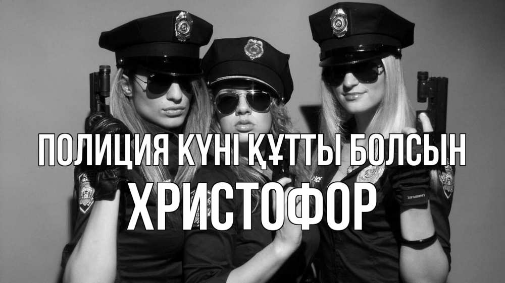 Күн сайын ашық хат с именем, Христофор Полиция күні құтты болсын полиция девушки Онлайн тегін жүктеп алу тілектері бар керемет карта 