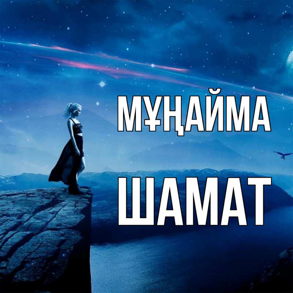 Күн сайын ашық хат с именем, ШАМАТ Мұңайма вода и скала Онлайн тегін жүктеп алу тілектері бар керемет карта 