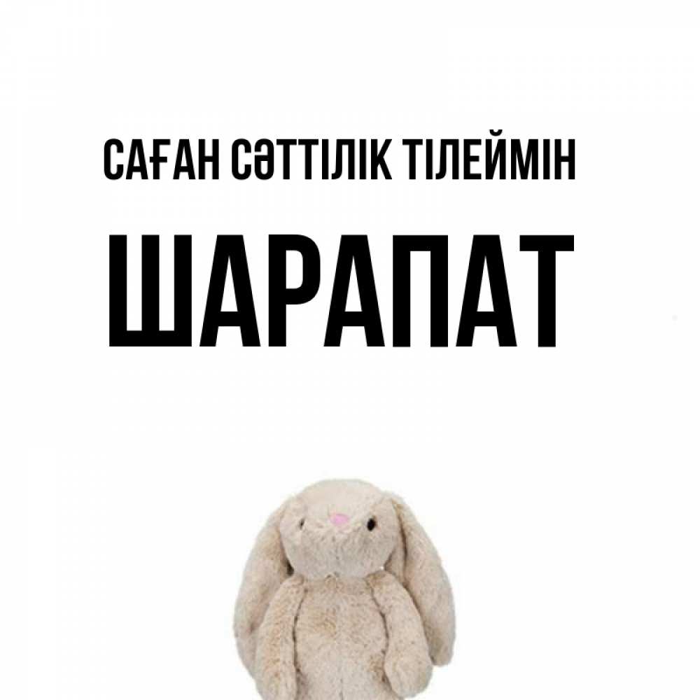 Күн сайын ашық хат с именем, ШАРАПАТ Саған сәттілік тілеймін сайт создаватель открыток Онлайн тегін жүктеп алу тілектері бар керемет карта 