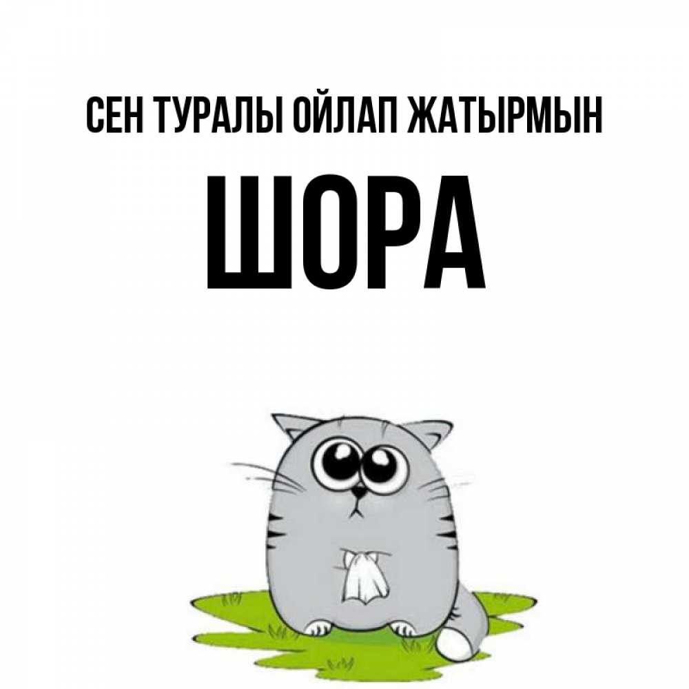 Күн сайын ашық хат с именем, ШОРА Сен туралы ойлап жатырмын тоска с платочком Онлайн тегін жүктеп алу тілектері бар керемет карта 