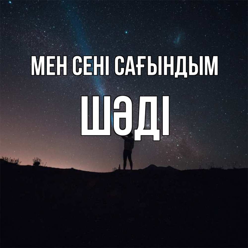 Күн сайын ашық хат с именем, ШӘДІ Мен сені сағындым звезды и луч света Онлайн тегін жүктеп алу тілектері бар керемет карта 