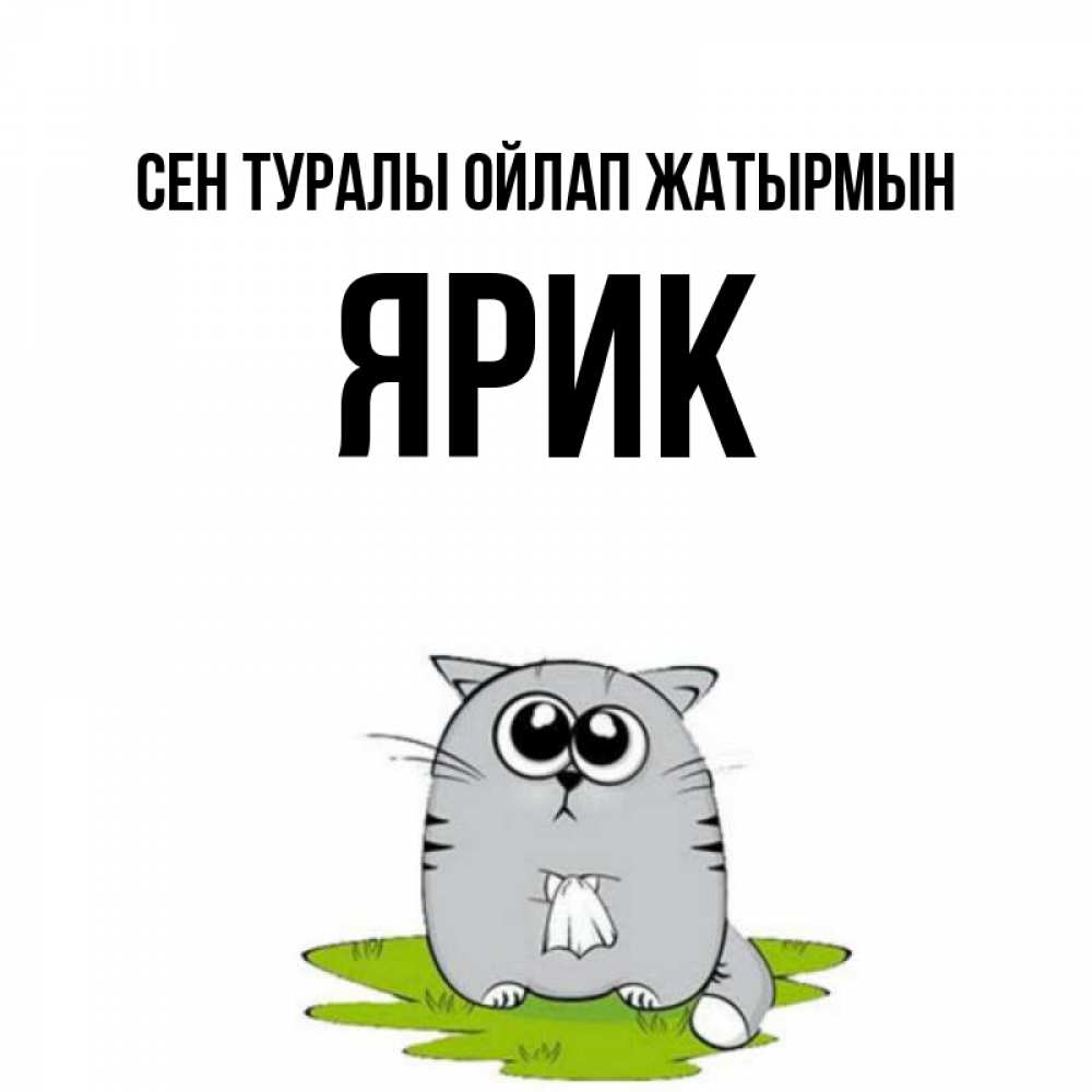 Күн сайын ашық хат с именем, Ярик Сен туралы ойлап жатырмын тоска с платочком Онлайн тегін жүктеп алу тілектері бар керемет карта 