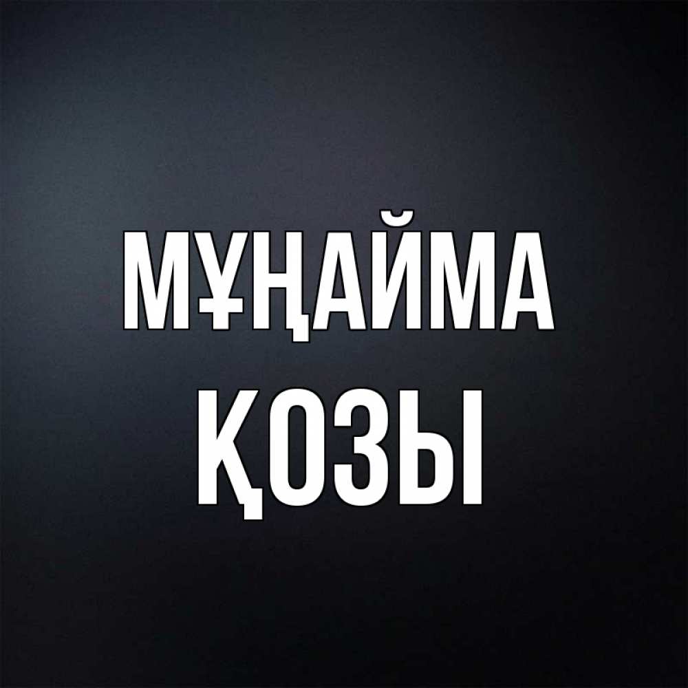 Күн сайын ашық хат с именем, Қозы Мұңайма Градиент серый Онлайн тегін жүктеп алу тілектері бар керемет карта 