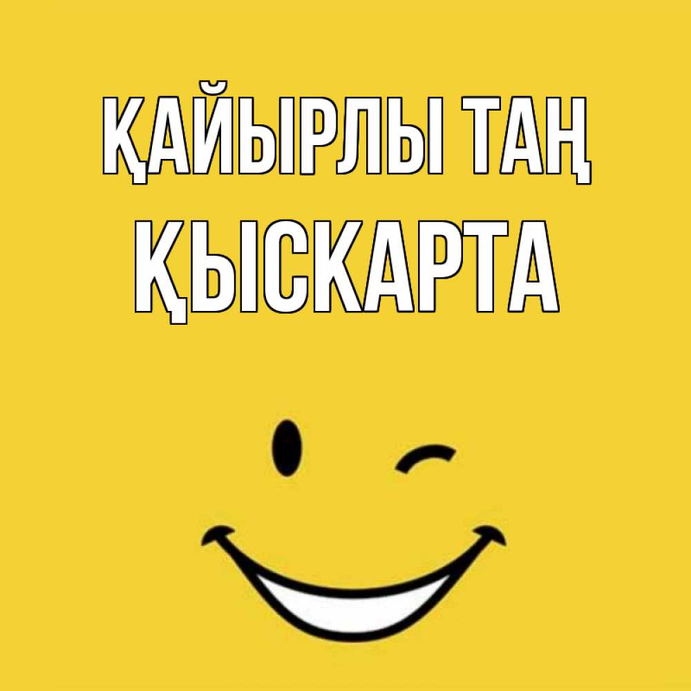 Күн сайын ашық хат с именем, Қыскарта Қайырлы таң оранжевый фон Онлайн тегін жүктеп алу тілектері бар керемет карта 