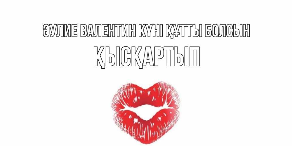 Күн сайын ашық хат с именем, Қысқартып Әулие Валентин күні құтты болсын валентинка с губками на день всех влюбленных Онлайн тегін жүктеп алу тілектері бар керемет карта 