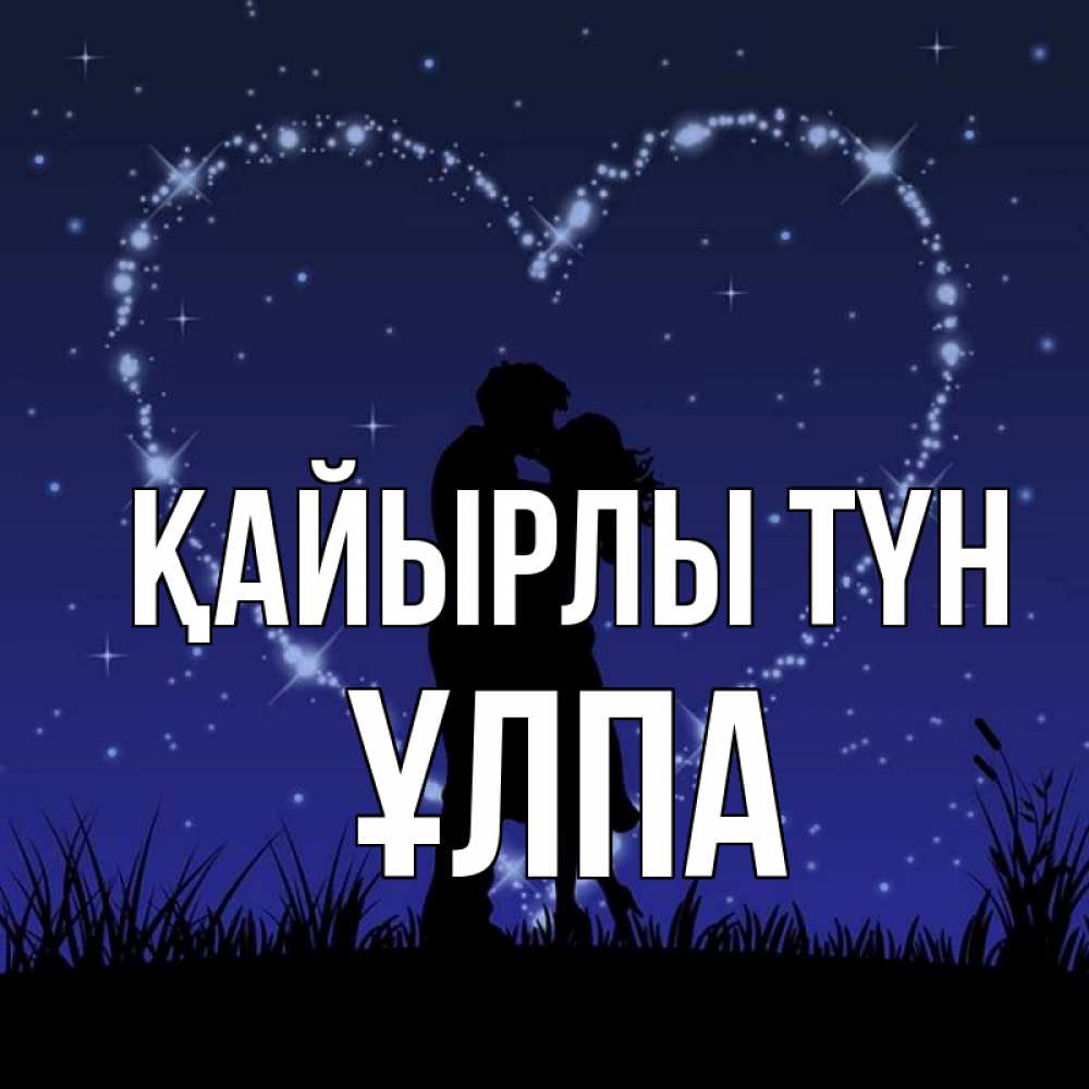 Күн сайын ашық хат с именем, ҰЛПА Қайырлы түн сладких снов Онлайн тегін жүктеп алу тілектері бар керемет карта 